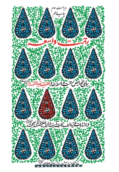 شمیمی از رحمت واسعه